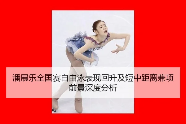 pan-zhan-le-quan-guo-sai-zi-you-yong-biao-xian-hui-sheng-ji-duan-zhong-ju-li-jian-xiang-qian-jing-shen-du-fen-xi-2-825.jpg