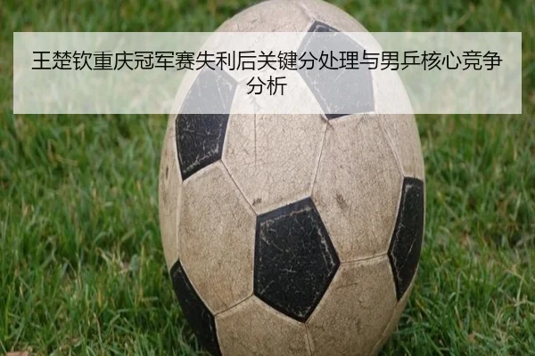 wang-chu-qin-chong-qing-guan-jun-sai-shi-li-hou-guan-jian-fen-chu-li-yu-nan-ping-he-xin-jing-zheng-fen-xi-2-738.jpg